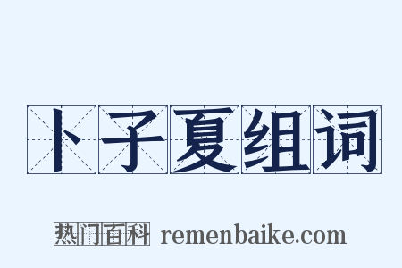 卜子夏组词是什么意思的图片